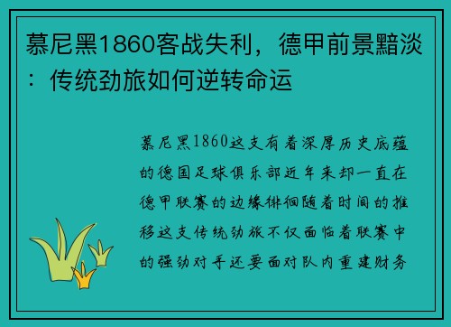 慕尼黑1860客战失利，德甲前景黯淡：传统劲旅如何逆转命运