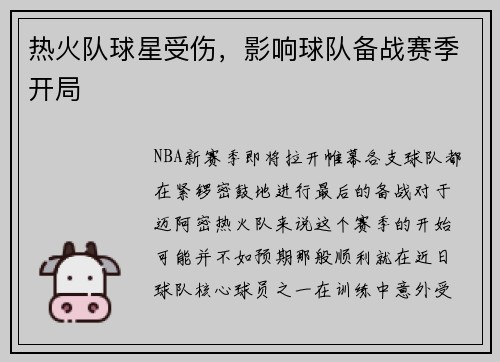热火队球星受伤，影响球队备战赛季开局