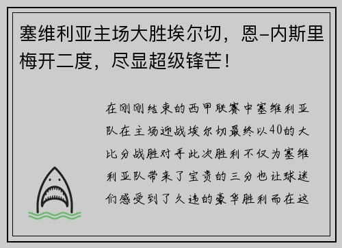 塞维利亚主场大胜埃尔切，恩-内斯里梅开二度，尽显超级锋芒！