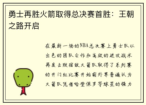 勇士再胜火箭取得总决赛首胜：王朝之路开启