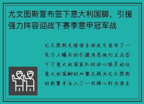 尤文图斯宣布签下意大利国脚，引援强力阵容迎战下赛季意甲冠军战