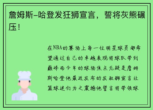 詹姆斯-哈登发狂狮宣言，誓将灰熊碾压！