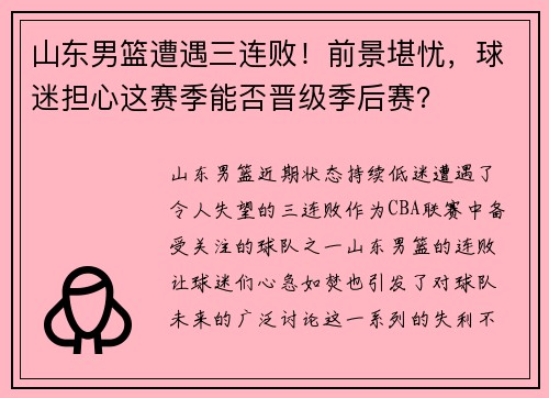 山东男篮遭遇三连败！前景堪忧，球迷担心这赛季能否晋级季后赛？