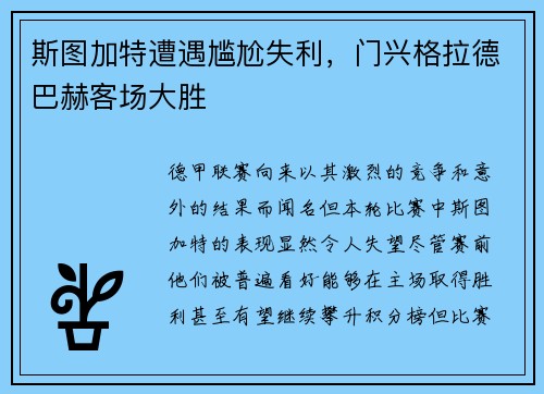 斯图加特遭遇尴尬失利，门兴格拉德巴赫客场大胜