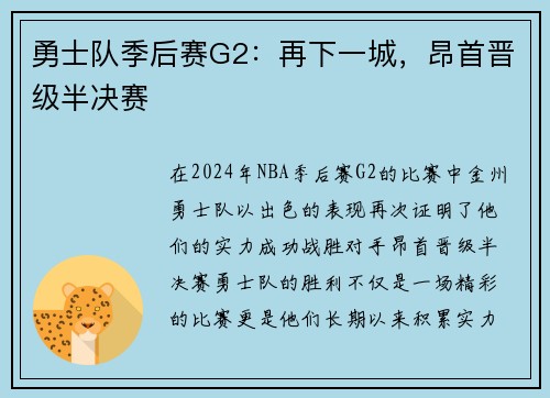 勇士队季后赛G2：再下一城，昂首晋级半决赛