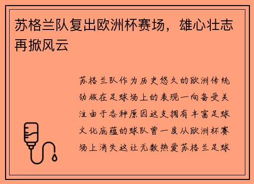 苏格兰队复出欧洲杯赛场，雄心壮志再掀风云