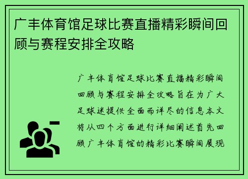 广丰体育馆足球比赛直播精彩瞬间回顾与赛程安排全攻略