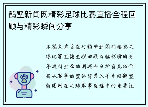 鹤壁新闻网精彩足球比赛直播全程回顾与精彩瞬间分享