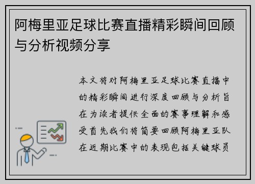 阿梅里亚足球比赛直播精彩瞬间回顾与分析视频分享