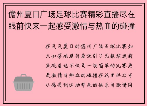 儋州夏日广场足球比赛精彩直播尽在眼前快来一起感受激情与热血的碰撞